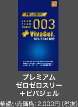 新発売 プレミアムゼロゼロスリー(003)+ビバジェル 新発売 プレミアムゼロゼロスリー(003)+ビバジェル
