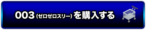 003(ゼロゼロスリー)を購入する