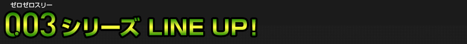 003シリーズ ラインナップ